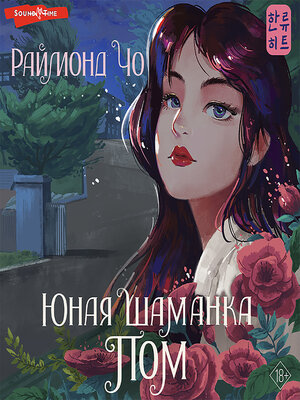 cover image of Юная шаманка Пом